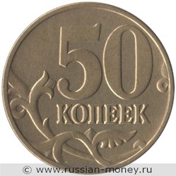 Монета 50 копеек 2004 года (М). Стоимость, разновидности, цена по каталогу. Реверс