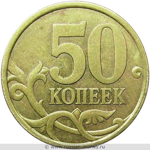 Монета 50 копеек 2004 года (С-П). Стоимость, разновидности, цена по каталогу. Реверс