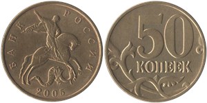 50 копеек 2005 (М)