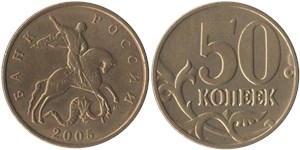 50 копеек (М) 2005