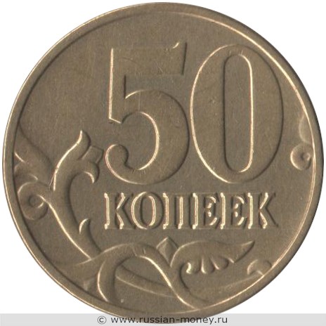 Монета 50 копеек 2005 года (М). Стоимость, разновидности, цена по каталогу. Реверс