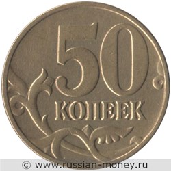 Монета 50 копеек 2005 года (М). Стоимость, разновидности, цена по каталогу. Реверс