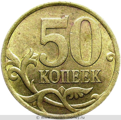Монета 50 копеек 2005 года (С-П). Стоимость, разновидности, цена по каталогу. Реверс