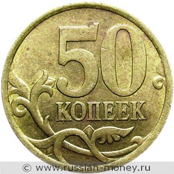 Монета 50 копеек 2005 года (С-П). Стоимость, разновидности, цена по каталогу. Реверс