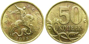 50 копеек 2005 (С-П)