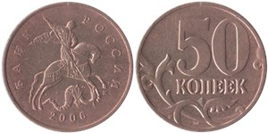 50 копеек 2006 (М) магнитный металл