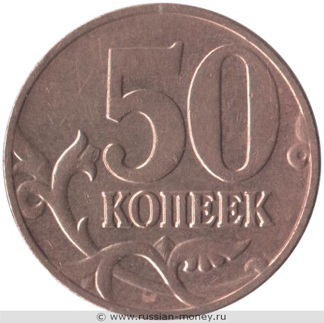 Монета 50 копеек 2006 года (М) магнитный металл. Стоимость, разновидности, цена по каталогу. Реверс