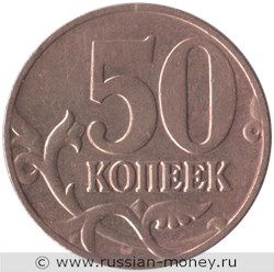 Монета 50 копеек 2006 года (М) магнитный металл. Стоимость, разновидности, цена по каталогу. Реверс