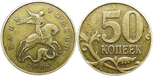 50 копеек 2006 (М) немагнитный металл