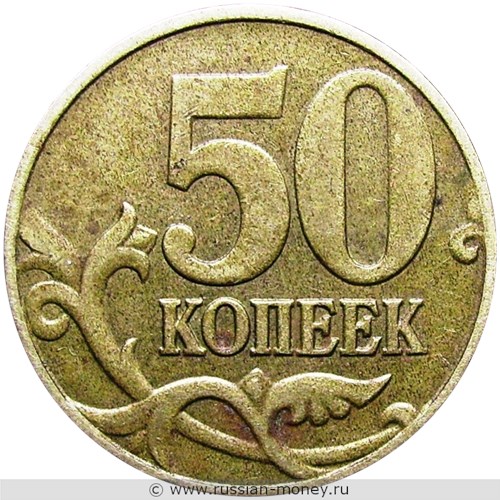 Монета 50 копеек 2006 года (М) немагнитный металл. Стоимость, разновидности, цена по каталогу. Реверс