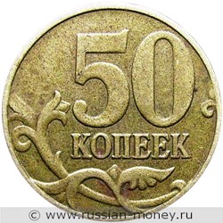 Монета 50 копеек 2006 года (М) немагнитный металл. Стоимость, разновидности, цена по каталогу. Реверс