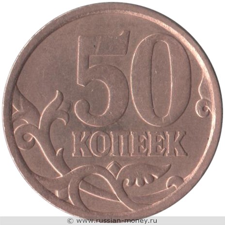 Монета 50 копеек 2006 года (С-П) магнитный металл. Стоимость, разновидности, цена по каталогу. Реверс