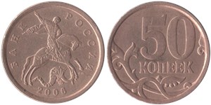 50 копеек 2006 (С-П) магнитный металл