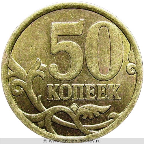 Монета 50 копеек 2006 года (С-П) немагнитный металл. Стоимость, разновидности, цена по каталогу. Реверс