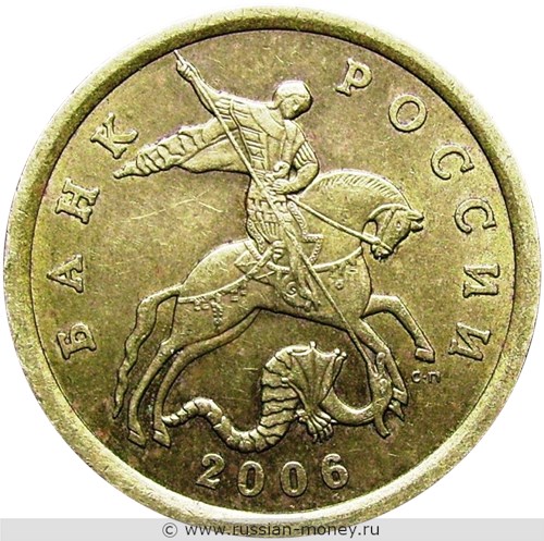 Монета 50 копеек 2006 года (С-П) немагнитный металл. Стоимость, разновидности, цена по каталогу. Аверс