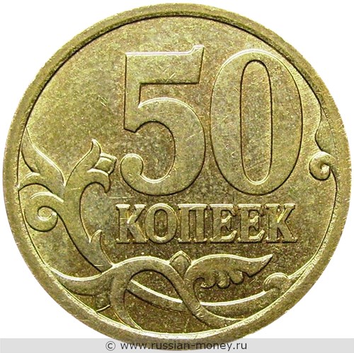 Монета 50 копеек 2007 года (М). Стоимость, разновидности, цена по каталогу. Реверс