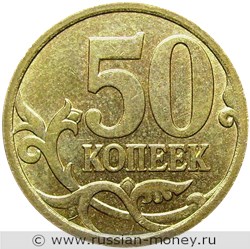 Монета 50 копеек 2007 года (М). Стоимость, разновидности, цена по каталогу. Реверс