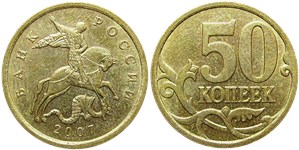 50 копеек 2007 (М)