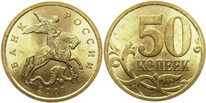 50 копеек (С-П) 2007