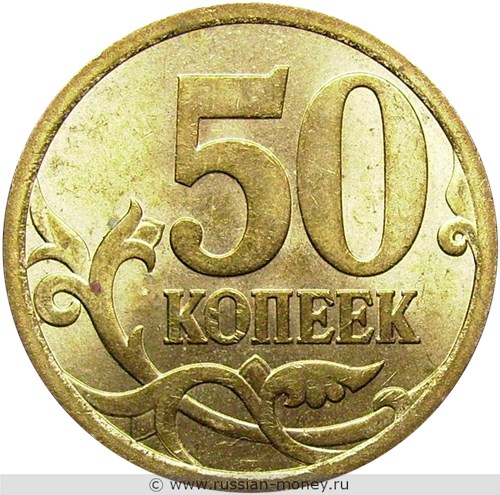 Монета 50 копеек 2007 года (С-П). Стоимость, разновидности, цена по каталогу. Реверс