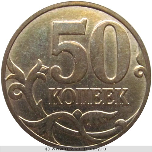 Монета 50 копеек 2008 года (М). Стоимость, разновидности, цена по каталогу. Реверс