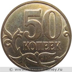 Монета 50 копеек 2008 года (М). Стоимость, разновидности, цена по каталогу. Реверс