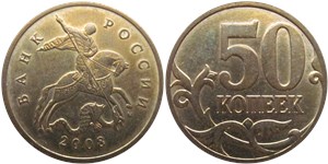 50 копеек 2008 (М)
