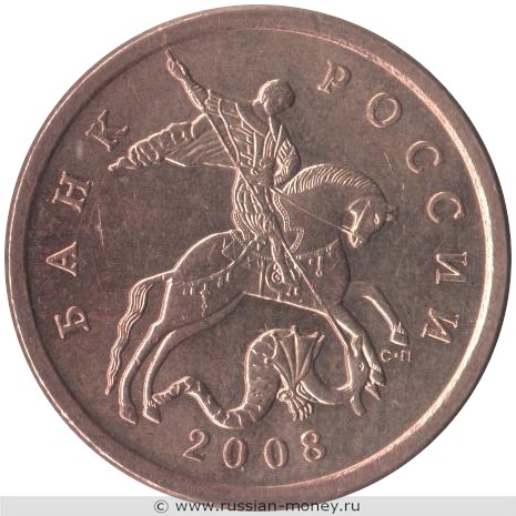 Монета 50 копеек 2008 года (С-П). Стоимость, разновидности, цена по каталогу. Аверс