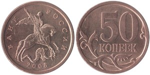 50 копеек 2008 (С-П)
