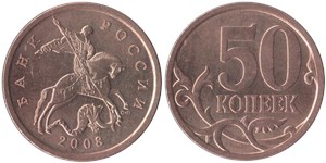 50 копеек (С-П) 2008