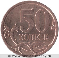 Монета 50 копеек 2008 года (С-П). Стоимость, разновидности, цена по каталогу. Реверс