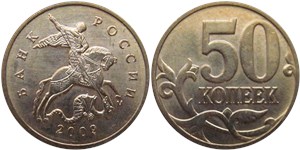 50 копеек 2009 (М)