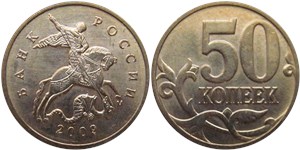 50 копеек (М) 2009