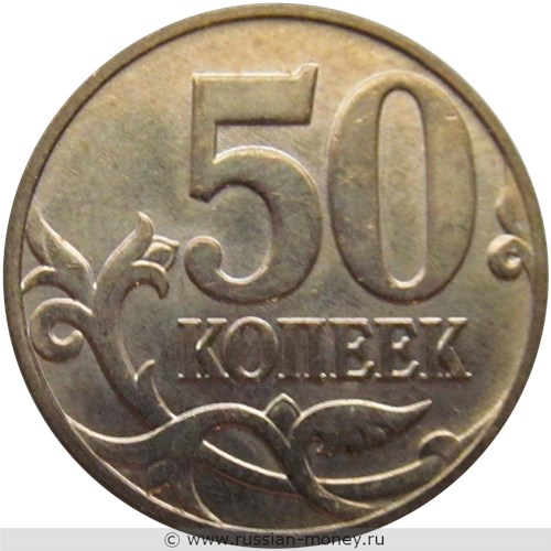 Монета 50 копеек 2009 года (М). Стоимость, разновидности, цена по каталогу. Реверс
