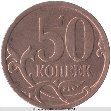 Монета 50 копеек 2009 года (С-П). Стоимость, разновидности, цена по каталогу. Реверс