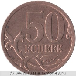 Монета 50 копеек 2009 года (С-П). Стоимость, разновидности, цена по каталогу. Реверс