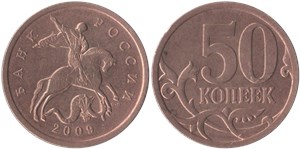 50 копеек 2009 (С-П)