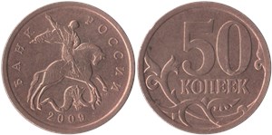 50 копеек (С-П) 2009