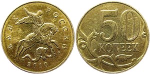 50 копеек 2010 (М)