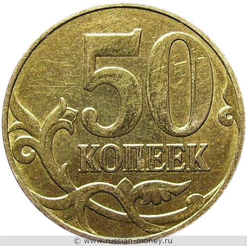 Монета 50 копеек 2010 года (М). Стоимость, разновидности, цена по каталогу. Реверс