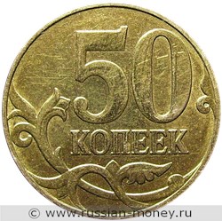 Монета 50 копеек 2010 года (М). Стоимость, разновидности, цена по каталогу. Реверс