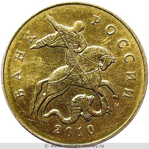 Монета 50 копеек 2010 года (М). Стоимость, разновидности, цена по каталогу. Аверс