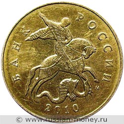 Монета 50 копеек 2010 года (М). Стоимость, разновидности, цена по каталогу. Аверс