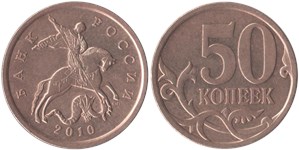 50 копеек 2010 (С-П)