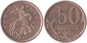 50 копеек (С-П) 2010