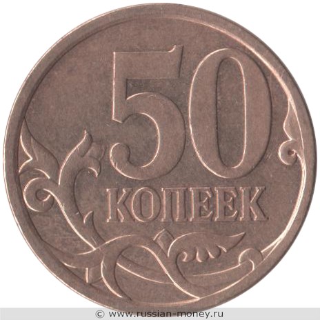 Монета 50 копеек 2010 года (С-П). Стоимость, разновидности, цена по каталогу. Реверс