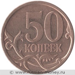 Монета 50 копеек 2010 года (С-П). Стоимость, разновидности, цена по каталогу. Реверс