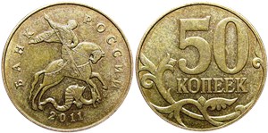 50 копеек 2011 (М)