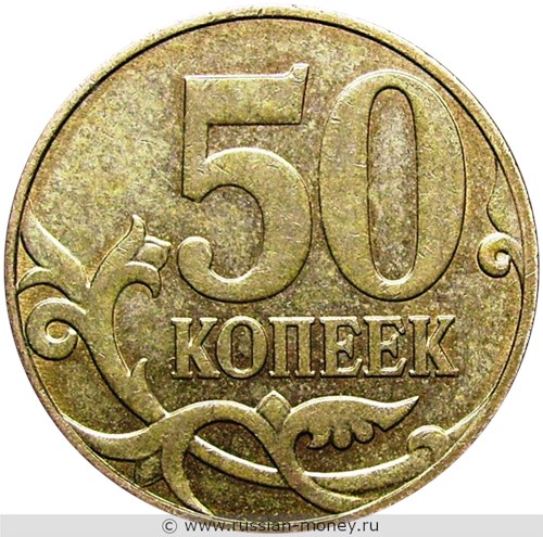 Монета 50 копеек 2011 года (М). Стоимость, разновидности, цена по каталогу. Реверс