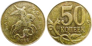 50 копеек 2012 (М)